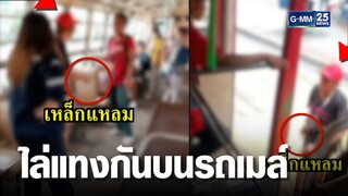 ผู้โดยสารผวา ชาย หญิง ไล่แทงกันบนรถเมล์  | เจาะข่าวค่ำ | GMM25