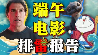 卖情怀？毁童年？《碟中谍8 致命清算》《星际宝贝》《哆啦A梦 大雄的绘画奇遇记》《时间之子》2025端午档排雷报告