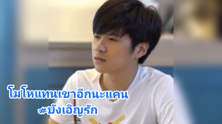 โมโหแทนเขาอีกนะแคน#บังเอิญรัก