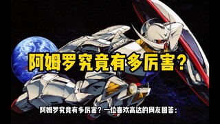 高达杂谈：阿姆罗究竟有多厉害？