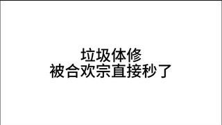 体修竟然在合欢宗下撑不了三秒钟！