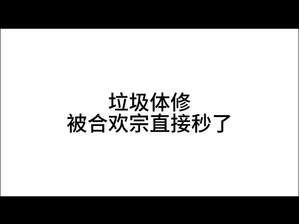 体修竟然在合欢宗下撑不了三秒钟！