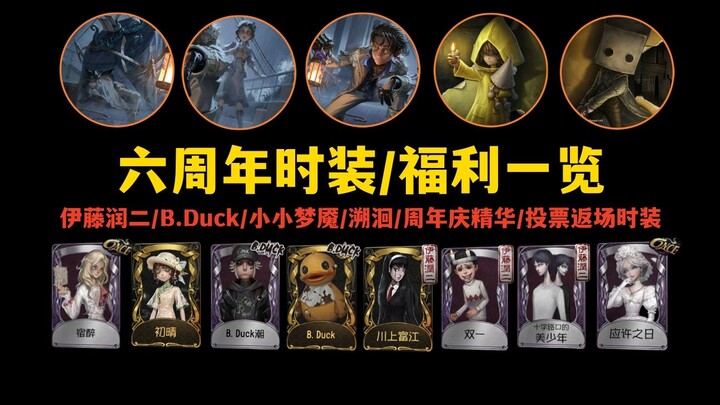 [Identity V] 6th Anniversary Cosmetics and Benefits Roundup