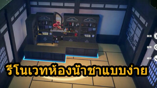 รีโนเวทห้องน้ำชาแบบง่าย