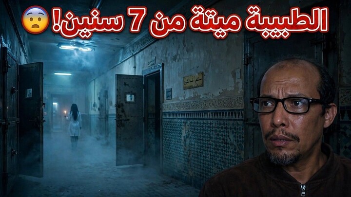 الطبيبة اللي كانت كتقريها فالمشرحة… ماتت قبل 7 سنين!