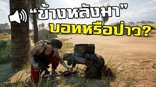 เจอประจำ! เวลาเล่น PUBG กับเพื่อน