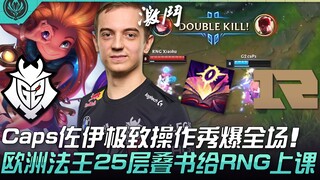 G2 ปะทะ RNG ราชาแห่งเวทมนตร์เปิดโชว์! แคปส์กับโซอี้โชว์การเล่นสุดยอดจนทั้งสนามต้องตะลึง! ราชาเวทมนตร