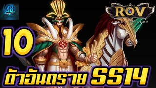 ROV 10 อันดับฮีโร่ ตัวอันตรายแครี่ต้องระวังไว้ใน SS14 (Rov จัดอันดับ)| AbgamingZ
