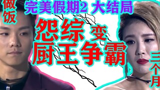 Chương trình oán hận muốn thắng hãy nấu ăn trong 3 tháng 【Kỳ nghỉ hoàn hảo 2】Tập cuối/Giải thích cao