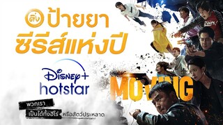 ป้ายยาซีรีส์แห่งปี 'MOVING' ออริจินัลคอนเทนท์จาก DISNEY+ | โอติ่งรีวิวซีรีส์