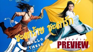 PREVIEW  ㋡  ชะตาร้าย ชะตารักᵀᴴ²  Hello There (2023)