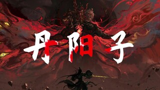 我叫丹阳子，在我眼中这道诡世界就是一坨shi