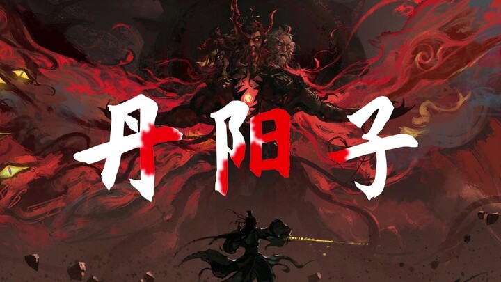 我叫丹阳子，在我眼中这道诡世界就是一坨shi