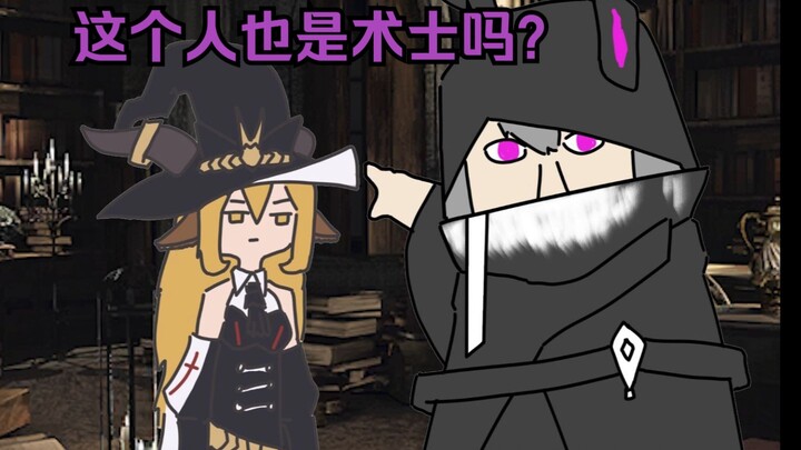 “术士队伍里混入了奇怪的人”