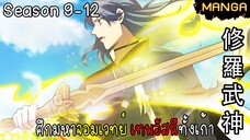 มังงะจีน ศึกมหาจอมเวทย์อัสนีสีทอง จบซีซั่น9-12(ยังไม่จบ)