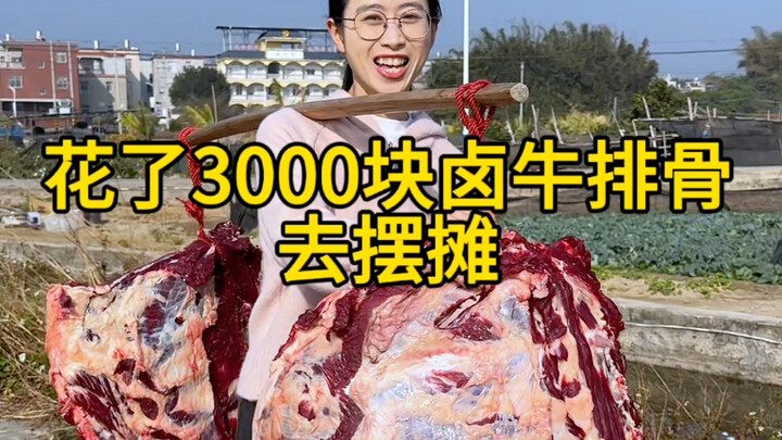 วันนี้ทุ่มไป 3,000 หยวนเลือกซี่โครงเนื้อมาสองชิ้น แล้วให้เชฟลึกลับช่วยตุ๋นจนหอมอร่อย ก่อนจะยกเข้าเมื