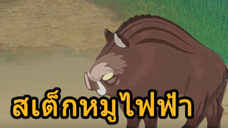 สเต็กหมูไฟฟ้า