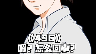 《一人之下》496集