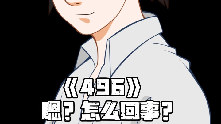 《一人之下》496集