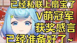 【恬豆】回应扇宝私联请求并强势回应：我已经准备好V萌冠军获奖感言了😎