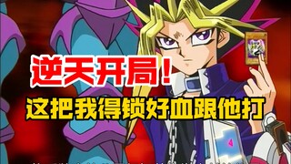 一百血的我纹丝不动，一万血的你风中残烛！盘点游戏王史上最极限的一场决斗！