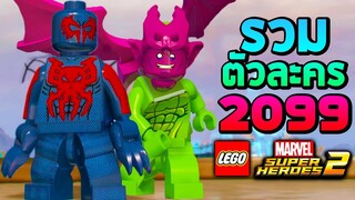 รวมตัวละคร 2099 ในเกม Lego Marvel Super Heroes 2