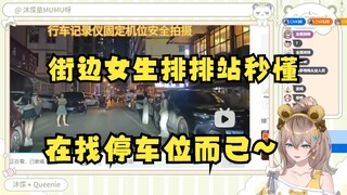 【沐霂】看到街边排排站的女生后牛哥秒懂暂停视频，哎呀找停车位罢了，没啥特别的🙄太懂了牛哥🤭