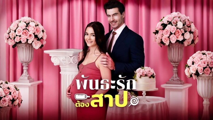 [ดูฟรีเต็มเรื่อง] พันธะรักต้องสาป (ซับไทย)