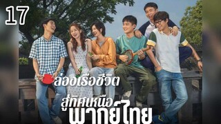 ตอนที่ 17