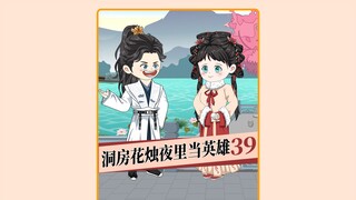 第39集  洞房花烛夜里去当英雄