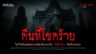 คืนที่โชคร้าย ( จ.นครพนม )
