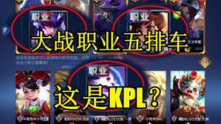 当五排撞车职业选手，对手全员带标压力拉满，我们这是在打KPL？