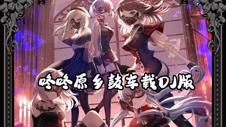 KiLL KiSS DJ咚咚原乡鼓车载DJ版