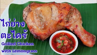 ไก่ย่างตะไคร้​ สูตรคีโต​ : Grilled​ Chicken​ with​ Lemongrass​