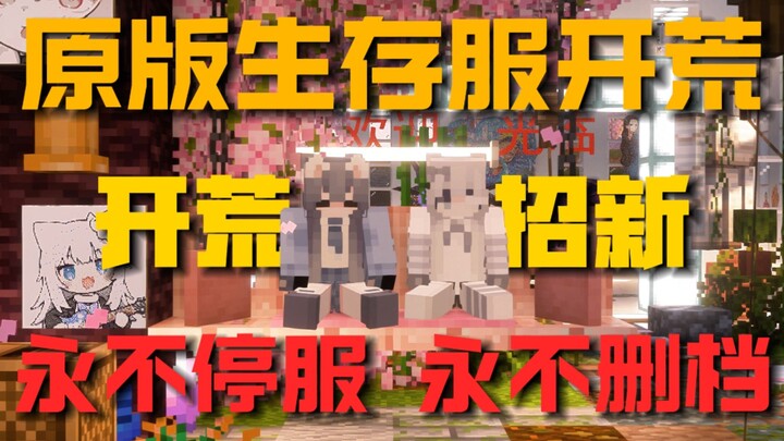 “Sakura Dream Origin” Server Minecraft Murni versi JAVA 1.21.X Membuka Pendaftaran Baru: Bertahan Hi