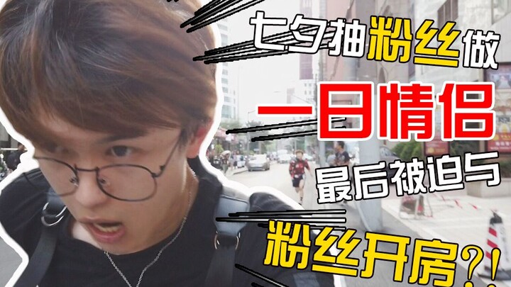 On Qixi Festival, he picked a fan to be his one-day couple, and ended up being forced to check into 