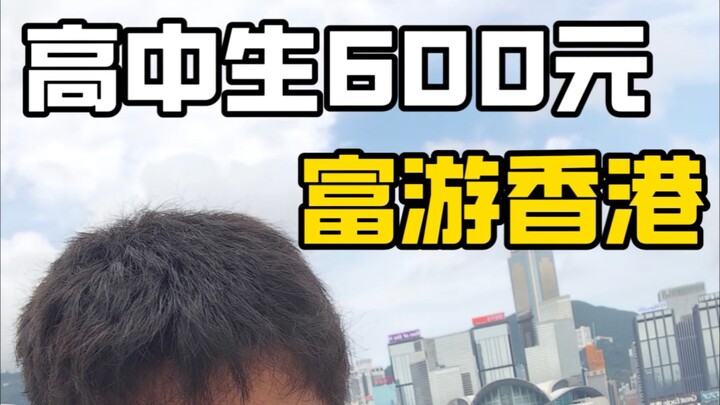 นักเรียนมัธยมปลายท้าทายทริปหรูเที่ยวฮ่องกงด้วยเงิน 600 หยวน