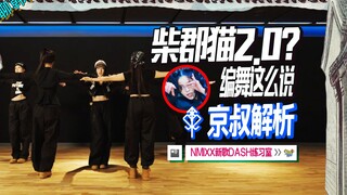 رقم 812 【NMIXX】 قطة شيشاير 2.0؟ لماذا تثير الرقصة مثل هذه الجدل؟! تحليل شامل من جميع الزوايا لبروفة 