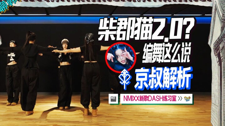 N.812【NMIXX】Kucing Cheshire 2.0? Koreografi ini dilihat begini, ada kontroversi!? Analisis menyeluru