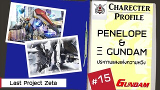 ประวัติ Gundam #15[Reupload] Penelope &amp; Xi Gundam ประกายแสงแห่งความหวัง [Seamindz]