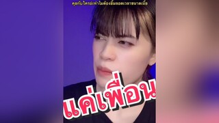 แค่เพื่อนอย่าคิดมาก 55555