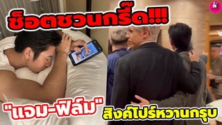 ช็อตชวนกรี๊ด! "ฟิลม์ ธนภัทร-แจม รชตะ" สิงค์โปร์หวานกรุบ #แจมฟิล์ม #แจมรชตะ #ฟิล์มธนภัทร #คุณชาย