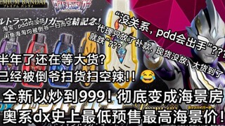 特利迦完结套惨遭倒爷扫货临近绝版！全新炒到999！奥系dx史上最高海景房！！