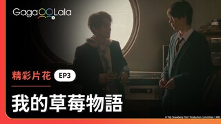美波的出現，光還要繼續尋找影片中的女生嗎？《我的草莓物語 My Strawberry Film》EP3 精彩片段︱GagaOOLala