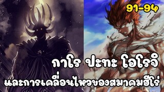 กาโร ปะทะ โอโรจิ และการเคลื่อนไหวของสมาคมฮีโร่ (วันพันช์แมน ตอนที่ 91-94)