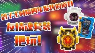 【测评】时隔四年多才发售的道具！！假面骑士灵骑圣刃友情魂套转把玩！！