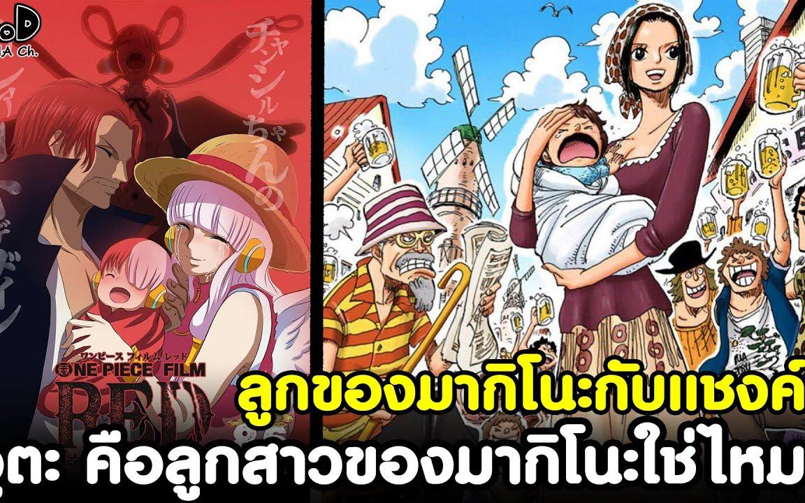 วันพีช เดอะมูฟวี่ภาคใหม่ล่าสุด 2022 - แชงค์ ตระกูลD หญิงอันตราย One Piece  Film RED (วิเคราะห์) - BiliBili