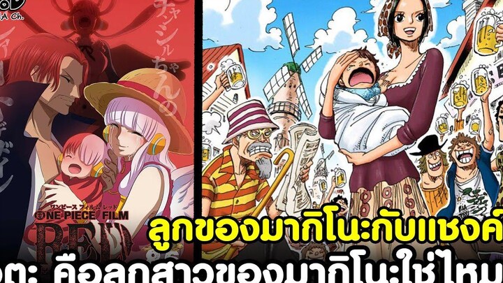 วันพีช - อูตะ คือลูกสาวของมากิโนะใช่ไหม ลูกของมากิโนะกับแชงค์ KOMNA CHANNEL