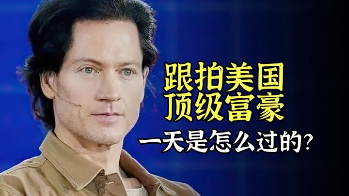 真实记录，美国顶级富豪的一天是怎么过的？看完沉默了！
