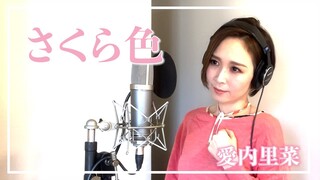 愛内里菜『さくら色』 歌ってみた